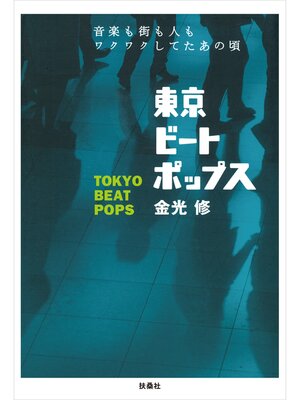 cover image of 東京ビートポップス　音楽も街も人もワクワクしてたあの頃